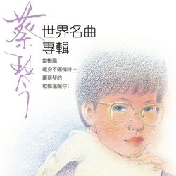 蔡琴-世界名曲專輯 180G LP