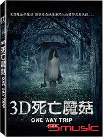3D死亡魔菇