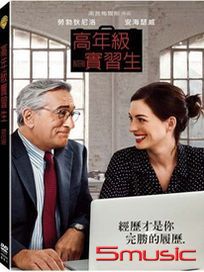 高年級實習生