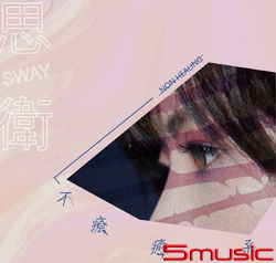 不療癒系