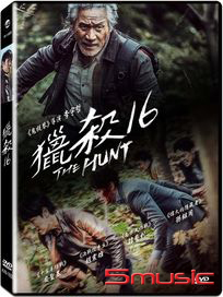 獵殺16