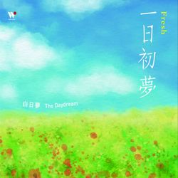 一日初夢