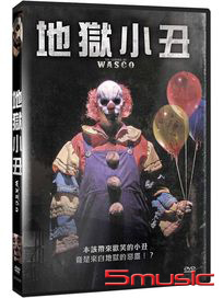 地獄小丑