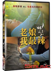 老娘我最辣