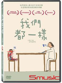 我們都一樣