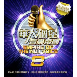 華人碉堡音樂帝國 8