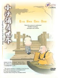 小沙彌看世界