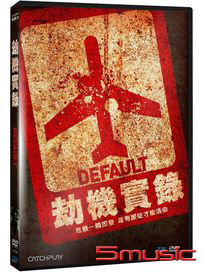 劫機實錄