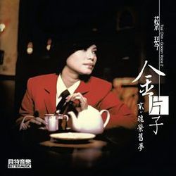 金片子 II-魂縈舊夢(24 bit版)