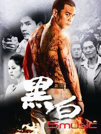 黑白