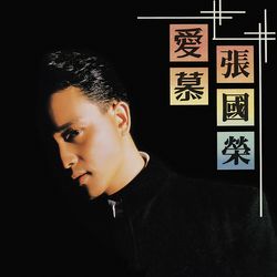 愛慕(香港進口版黑膠)