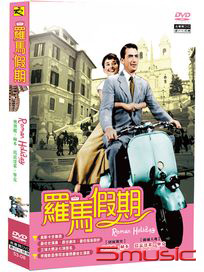 羅馬假期
