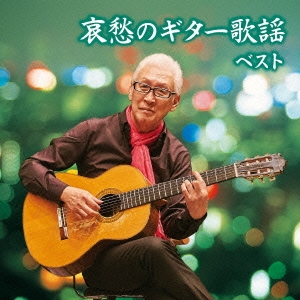 哀愁的吉他歌謠BEST(日本進口盤)