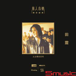 田震(NEW XRCD)