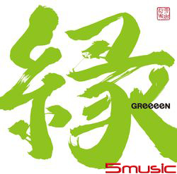 緣