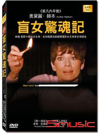盲女驚魂記