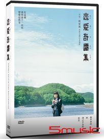 戀愛奇譚集