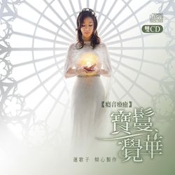 寶鬘覺華2CD