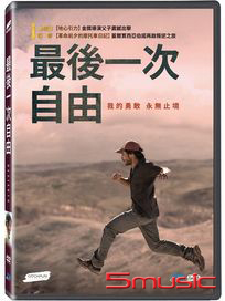 最後一次自由