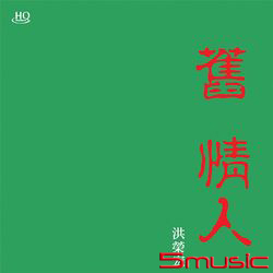 舊情人-二(日本製HQCD)