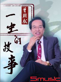 一生的故事