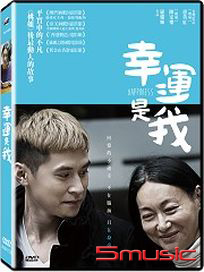 幸運是我