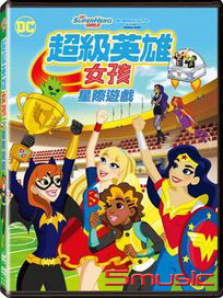 超級英雄女孩：星際遊戲
