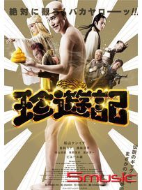 珍遊記