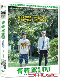 青春駕訓班