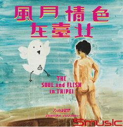 風月情色在台北
