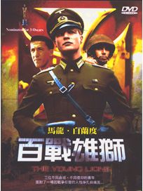百戰雄獅