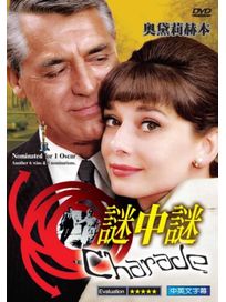 謎中謎