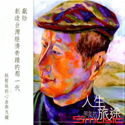 人生旅途