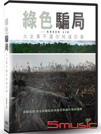 綠色騙局：大企業不讓你知道的事
