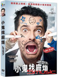 小鬼找麻煩