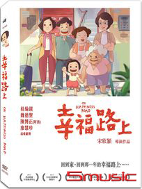 幸福路上(精裝版)