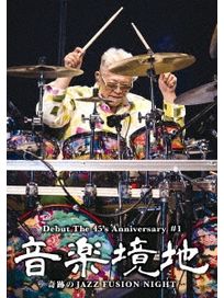 音樂境地~奇蹟的JAZZ FUSION NIGHT~
