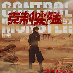 克制兇猛