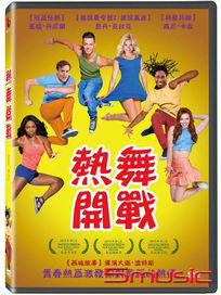 熱舞開戰