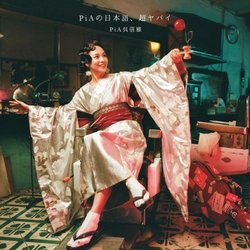 很糟糕、很厲害(CD+DVD超值限量盤)