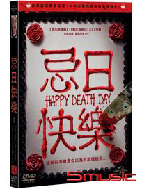忌日快樂