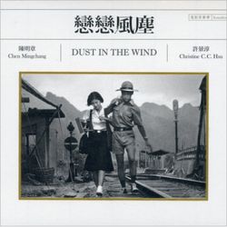 戀戀風塵-電影原聲帶