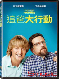 追爸大行動