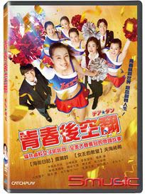 青春後空翻