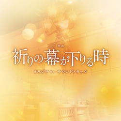 新參者完結篇：當祈禱落幕時-電影原聲帶(日本進口)