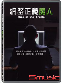 網路正義魔人
