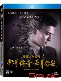賭場大亨系列-(25週年高清復刻版BD)