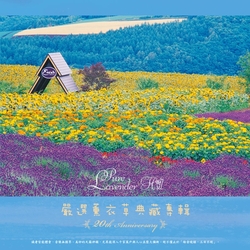 嚴選薰衣草典藏專輯 LP 180G