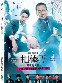 相棒 IV-最後的決斷
