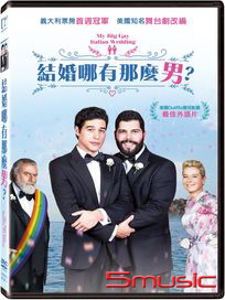結婚哪有那麼男 (義大利電影)